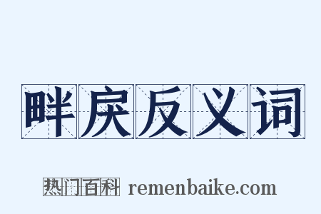 畔戾反义词是什么意思的图片